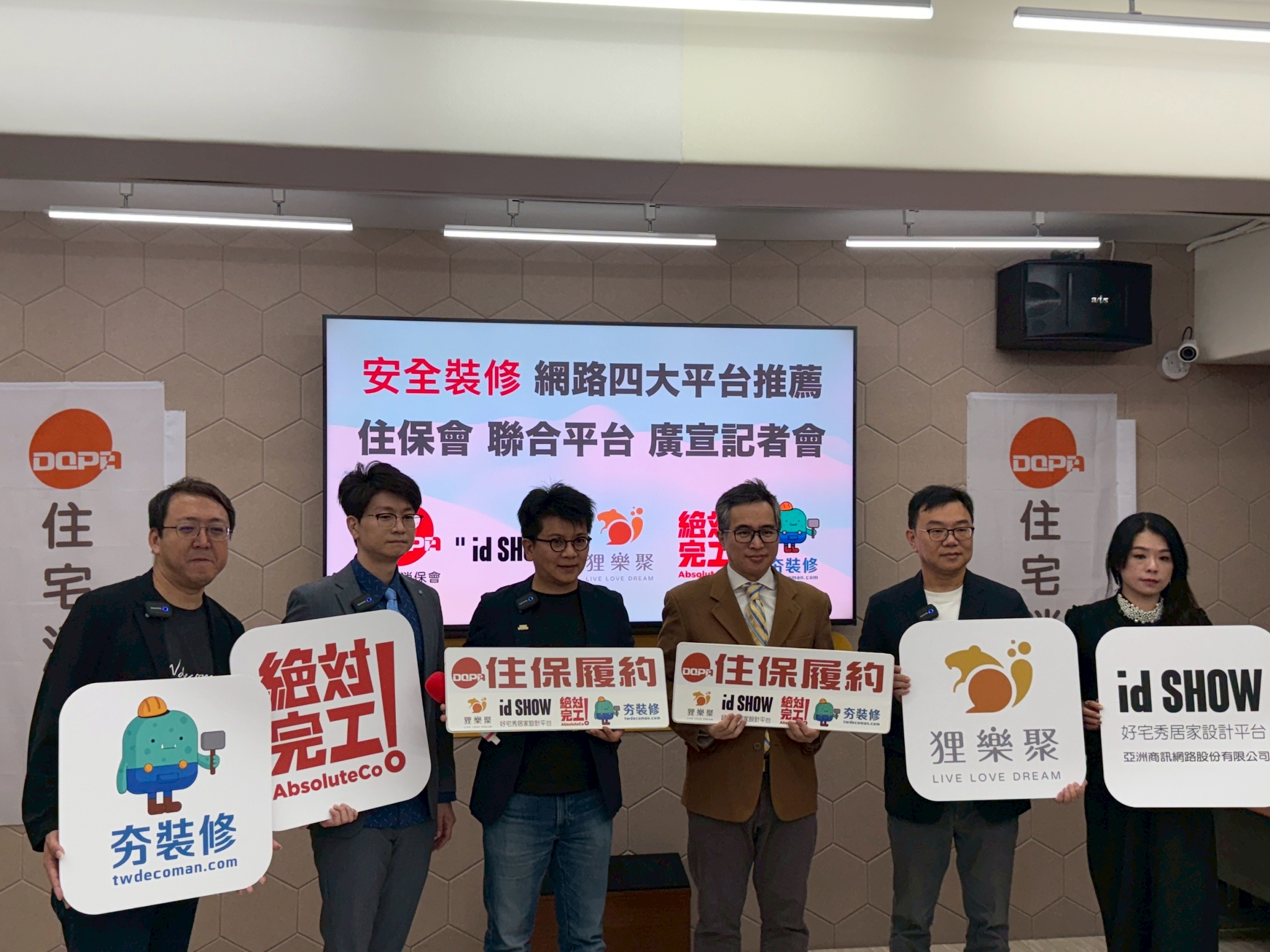 《安全裝修：網路四大平台住保會聯合廣宣記者會》