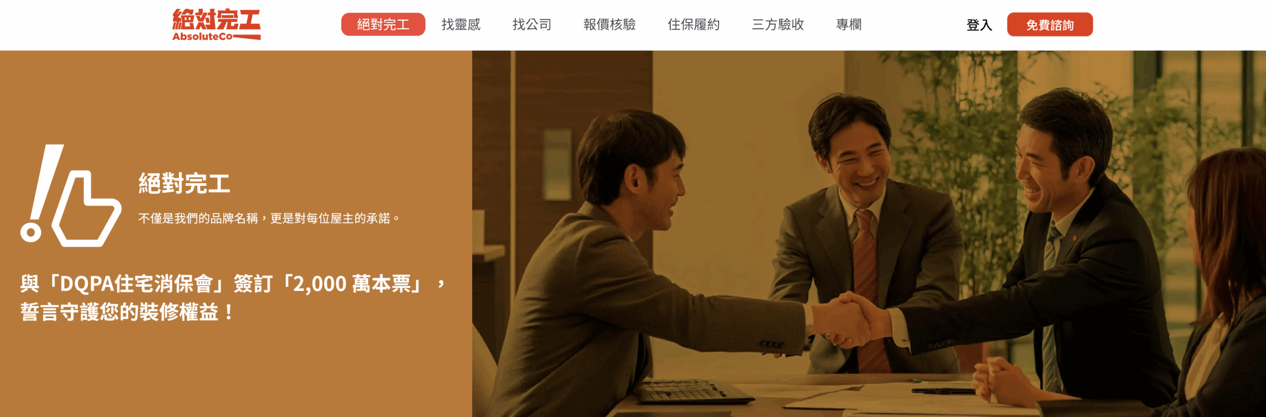《平台推薦一》絕對完工：四大優勢讓裝修安心有保障